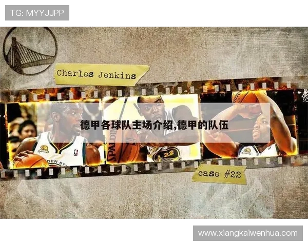 德甲各球队排名及不同打法解析